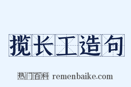 揽长工造句是什么意思的图片